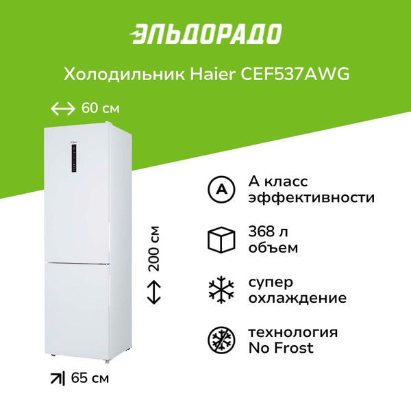 Холодильник Haier CEF537AWG белый купить на OZON по низкой цене (681267573)