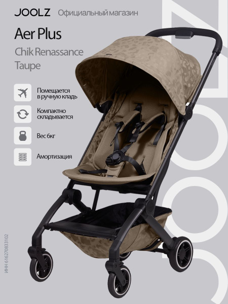 Коляска прогулочная Joolz Aer Plus Chic Renaissance Taupe, для самолета ...