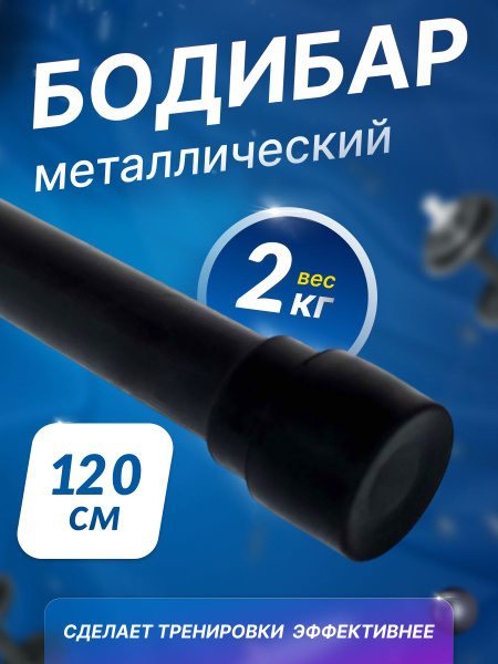 Бодибар / палка для фитнеса 2 кг, 120 см купить c доставкой на OZON по ...
