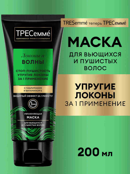 ТРЕСеммé Маска для кудрявых волос Локоны и Волны, 200 мл купить на OZON ...