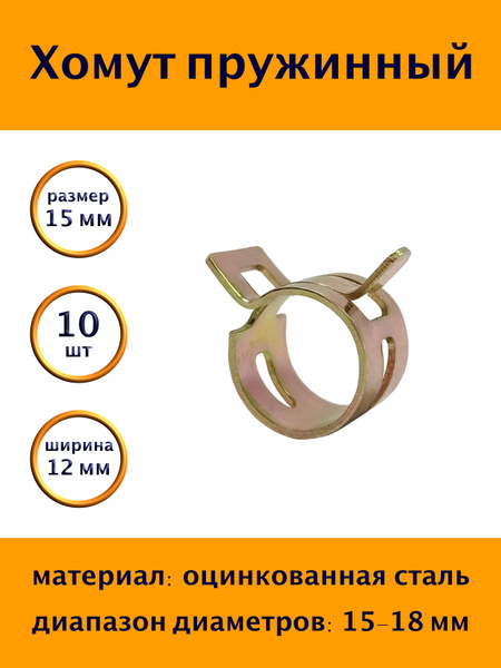 Хомут  15-10 пружинный (уп. 10 шт)