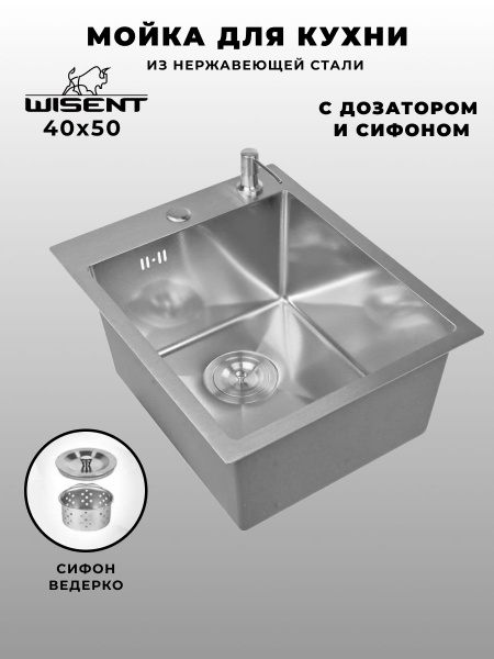 Мойка для кухни Wisent 40*50 из нержавеющей стали, с дозатором и ...