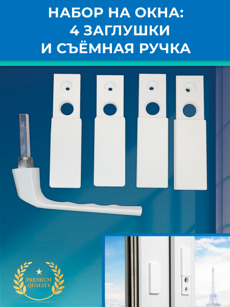 Набор: 4 сдвижные заглушки + съемная ручка для ПВХ окна купить на OZON ...