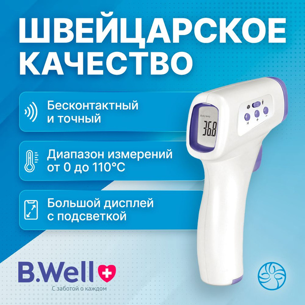 Термометр медицинский бесконтактный инфракрасный B.Well WF-4000 для ...