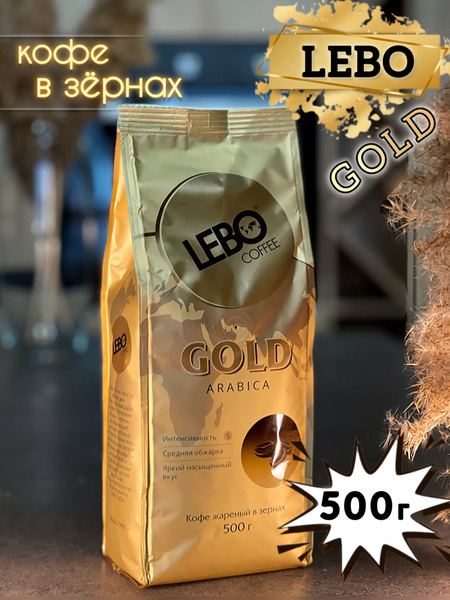Кофе в зернах Lebo Gold Arabica 500 гр купить на OZON по низкой цене ...