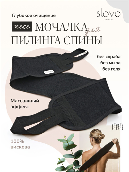 Мочалка для пилинга спины Slovo concept / Длинная кесе с ручками купить ...