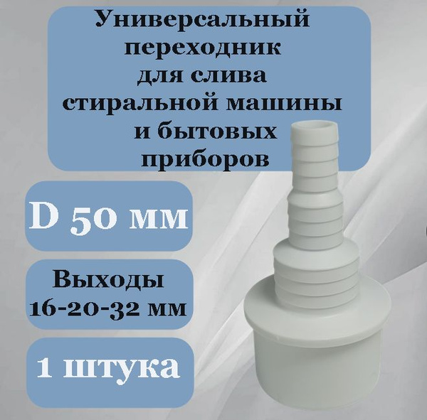 Переходник 50 мм с выходом 16-20-32 для сливного шланга стиральной и ...