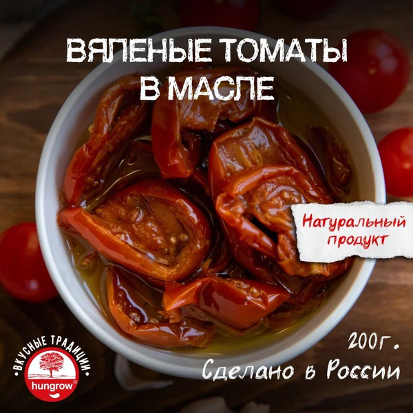 Вяленые томаты в масле HUNGROW, 200гр. купить на OZON по низкой цене ...