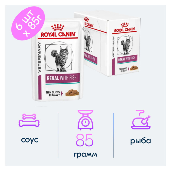 Корм консервированный Royal Canin RENAL WITH FISH соус для кошек при ...
