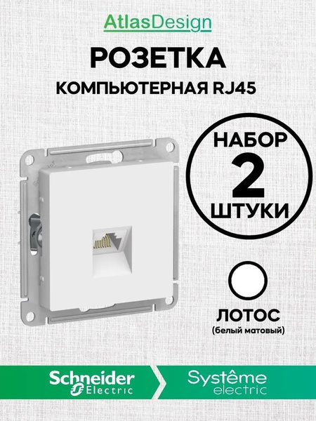 2Шт Розетка интернет RJ45 - 5Е Лотос белый матовый Atlas ArtGallery ...