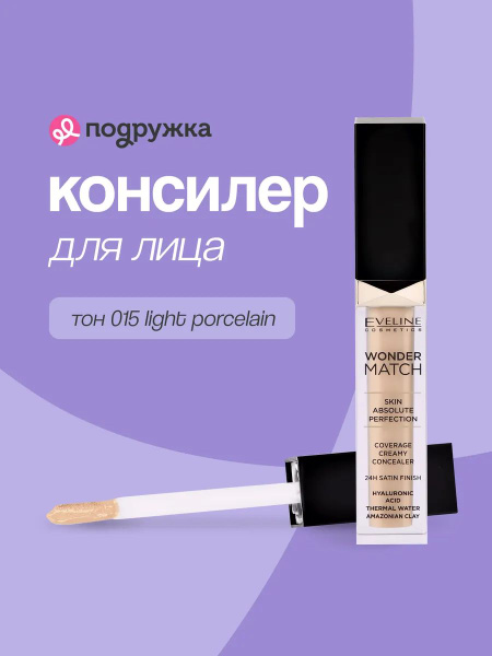 Консилер для лица EVELINE WONDER MATCH кремовый тон 015 natural купить ...