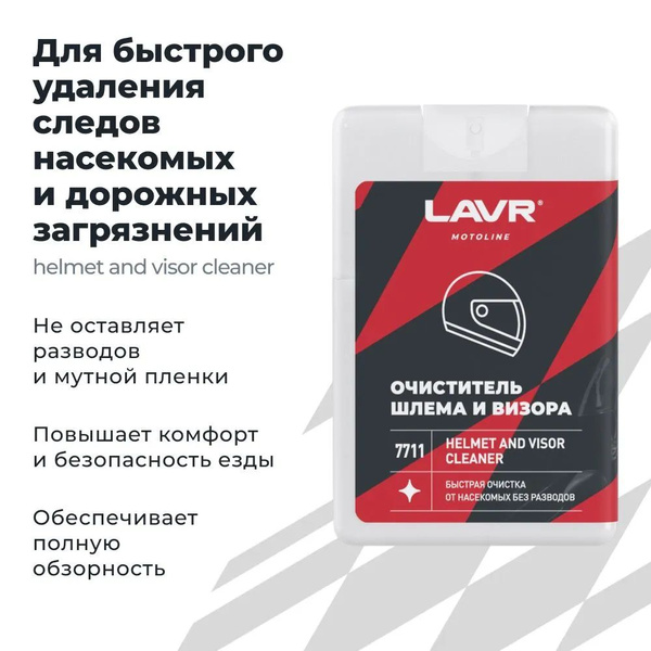 Химия очиститель шлема и визора LAVR MOTO 20 мл.