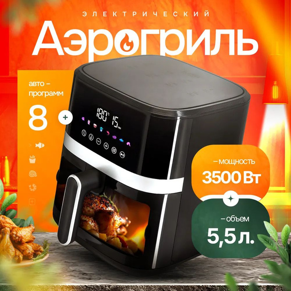 Аэрогриль электрические для дома 3500вт 5,5 литров, 8 программ ...