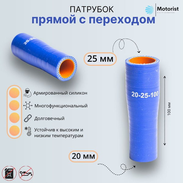Патрубок с переходом D20*25 L100 силикон (Motorist)