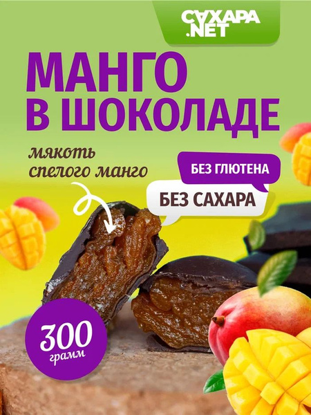 Манго в шоколаде 300 г, фруктовые шоколадные конфеты без сахара ...