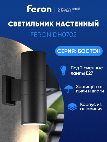 Светильник уличный настенный E27, IP54, Feron DH0702 Бостон 06294 ...