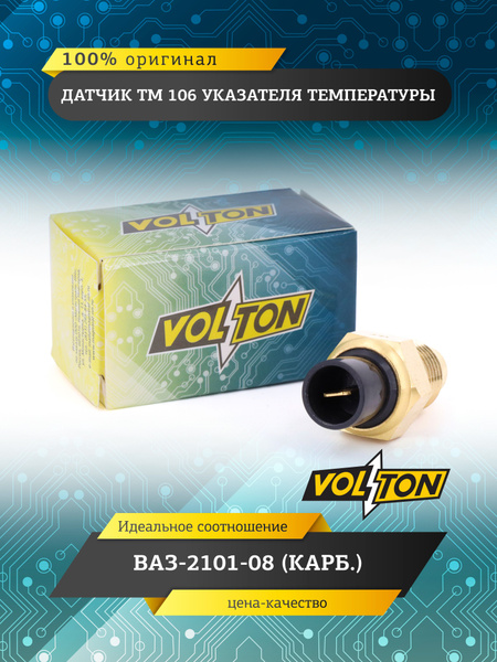 Датчик температуры воды Волга 3110, ГАЗель
