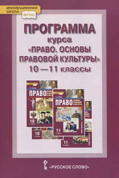 Программа курса. Право. Основы правовой культуры . 10 11 классы ...
