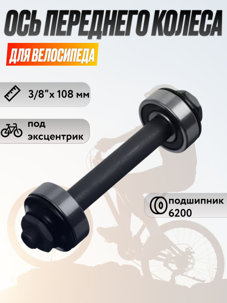 Передняя ось велосипедная 3/8*108, под эксцентрик, с промышленным ...