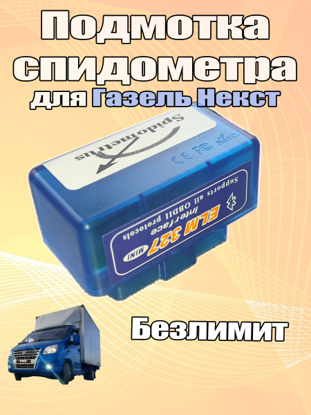 Подмотка спидометра для Газель Некст купить на OZON по низкой цене ...
