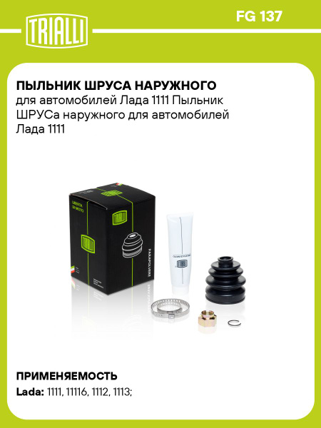Пыльник привода 1111 Ока наруж (смазка+2 хомута+2 кольца) "TRIALLI" (FG-137)