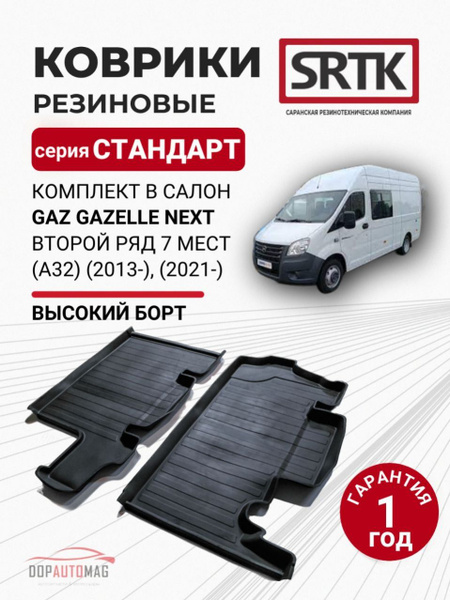 Ковры салона  ГАЗель NEXT 7 мест 2 ряд (задний) резина до 2021 г.