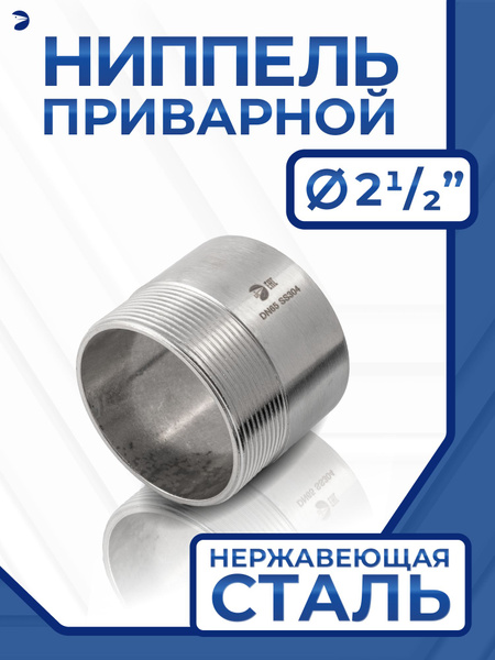 Ниппель приварной (резьба) ДУ 65 (2 1/2" дюйма), нержавейка AISI 304 ...