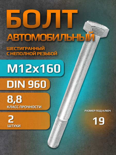 Болт крепежный автомобильный М12 х 1,25, 2 шт. купить c доставкой на ...