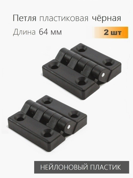 Петля накладная пластиковая черная 67х67 мм 2 шт для мебели, дверей ...