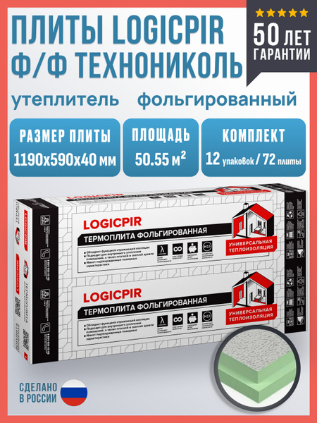 Плиты PIR (пир) теплоизоляции LOGICPIR Ф/Ф L 1190х590х40 мм, 72 плиты ...