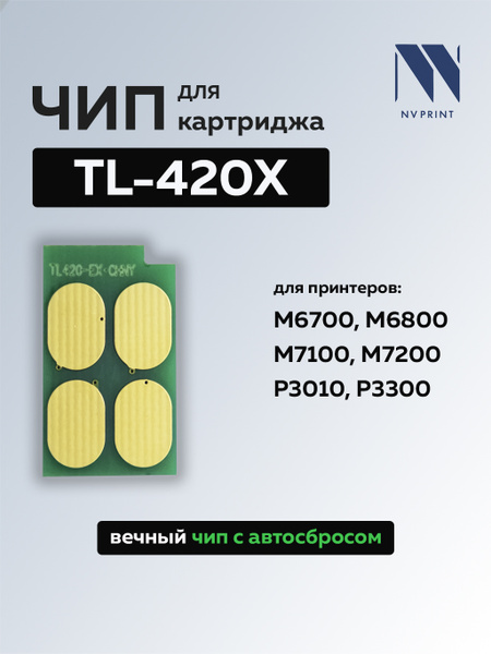 Чип безлимитный NV Print для картриджа TL-420X купить на OZON по низкой ...