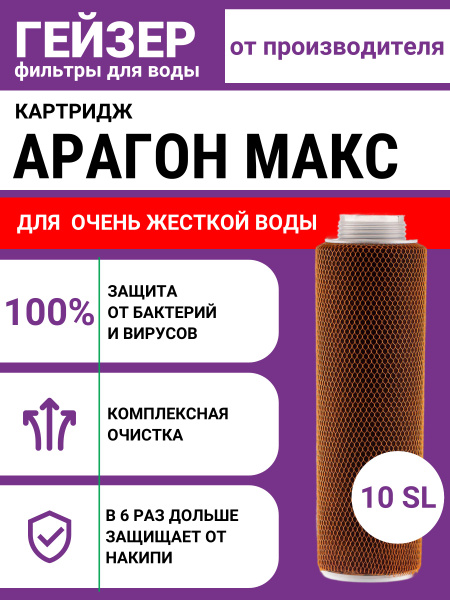 Сменный картридж Гейзер МАКС, комплексная очистка, в 6 раз дольше без ...