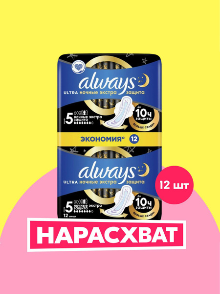 Прокладки женские Always Ultra Ночные Экстра защита, 5 размер, 12 шт ...