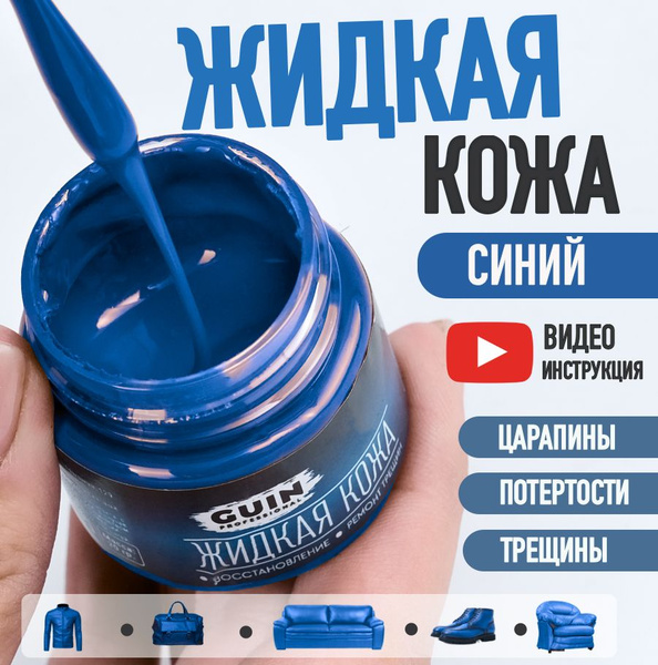 Жидкая кожа для ремонта изделий из гладкой кожи 20 г. СИНИЙ Guin ...