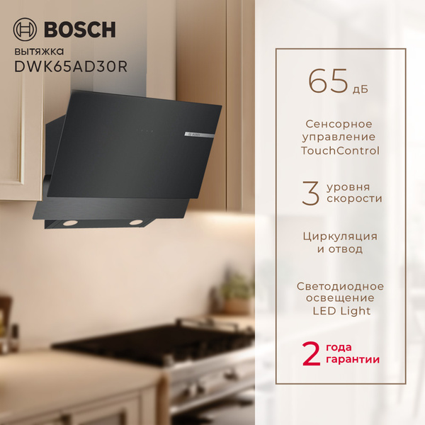 Встраиваемая Вытяжка Bosch DWK65AD30R Serie 4, 66 дБ, Сенсорная ...