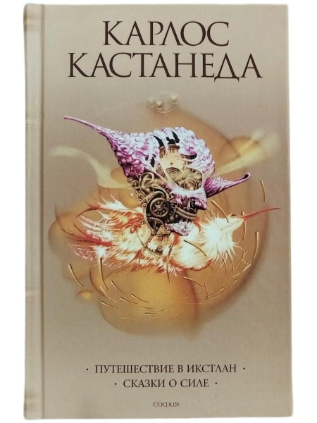 Карлос Кастанеда. Путешествие в Икстлан. Сказки о силе. Книга вторая (2 ...