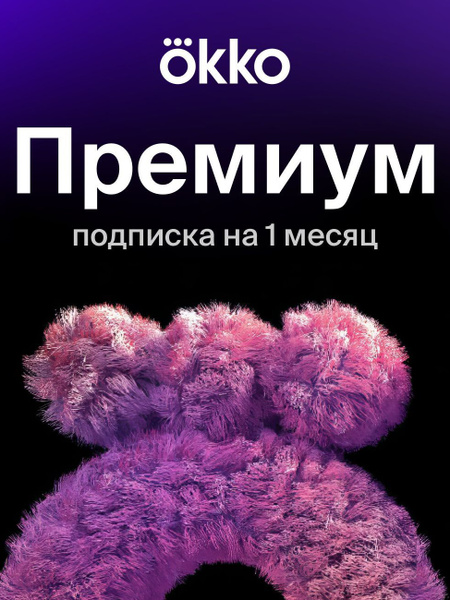 Окко Подписка Цена 1 Рубль