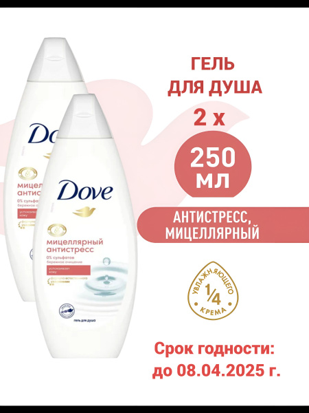Dove Гель для душа Мицеллярный антистресс, 2 шт. по 250 мл купить на ...