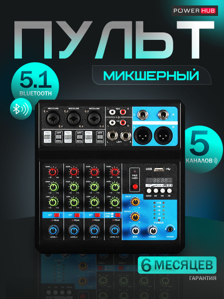 POWERHUB / Профессиональный микшерный пульт 5-канальный купить на OZON ...