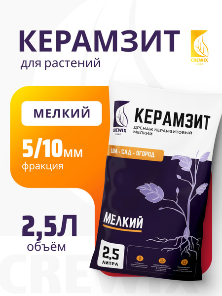 Керамзит для растений дренаж 2,5 л мелкий купить c доставкой на OZON по ...