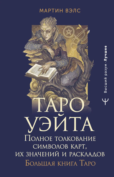 Таро Уэйта. Полное толкование символов карт, их значений и раскладов ...