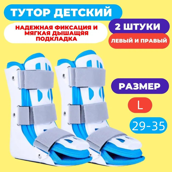Туторы детские голеностопные (2 шт - левый и правый ) - L купить на ...