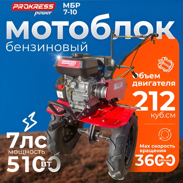 Мотоблок PROKRESS POWER МБР 7-10 ПРО (7л.с. редуктор чугунный, шкив 3-х ...