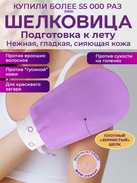Шелковица / Кесе / Пилинг варежка для тела из 100% шелка Лаванда купить ...