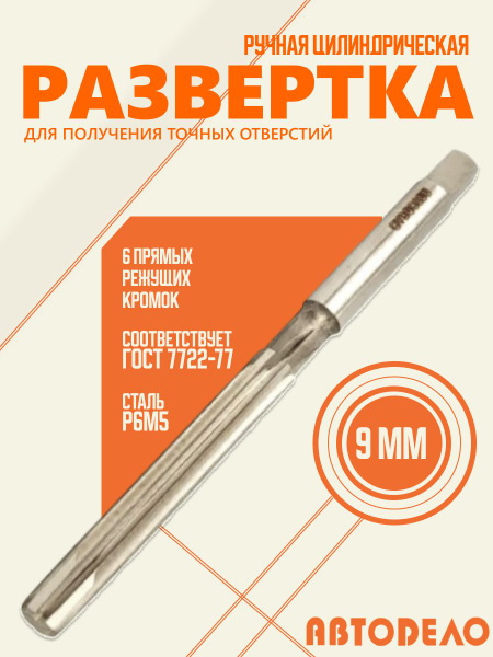 Развертка  9 мм (ручная, цилиндрическая) втулок клапанов ГАЗ 2410,31029