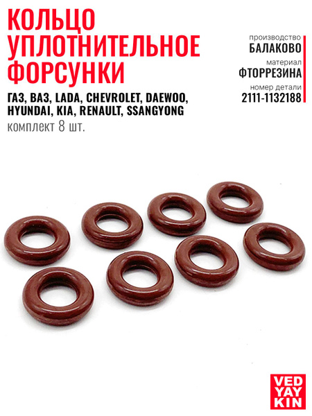 Кольцо уплотнительное форсунки ВАЗ