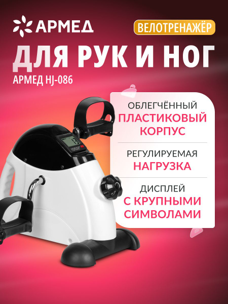 Тренажер для верхней и нижней части тела Armed HJ-086, Велотренажер ...