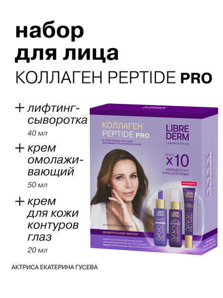 LIBREDERM Подарочный набор для лица Коллаген Пептид ПРО Моментальный ...