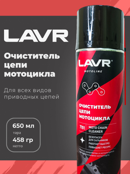Химия очиститель цепи LAVR 650 мл.