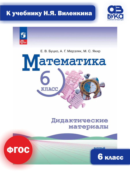 Математика. 6 класс. Дидактические материалы. Базовый уровень. НОВЫЙ ...